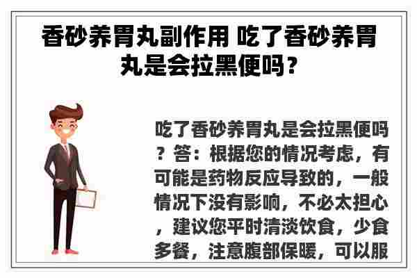 香砂养胃丸副作用 吃了香砂养胃丸是会拉黑便吗？